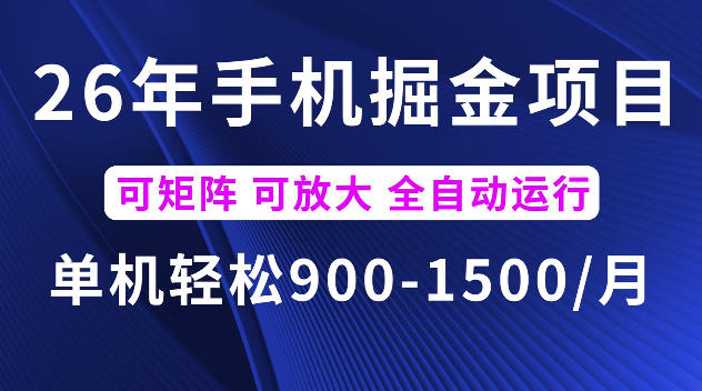 26年最新手机掘金项目,单机900-1500每月,可矩阵多账号放大收益【揭秘】-蜗牛学社