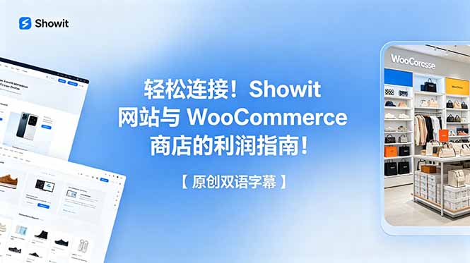 轻松连接！Showit 网站与 WooCommerce 商店的利润指南！【原创双语字幕】-蜗牛学社
