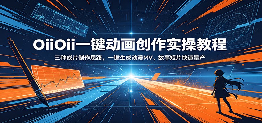 OiiOii一键动画创作实操教程：三种成片制作思路，一键生成动漫MV、故事短片快速量产-蜗牛学社