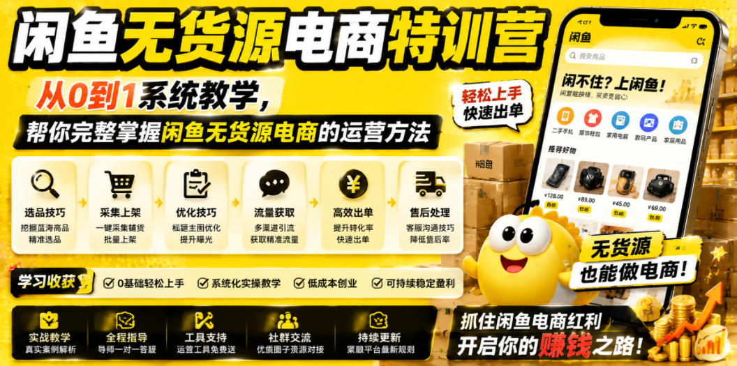 闲鱼无货源电商特训营,从0到1系统教学,帮你完整掌握闲鱼无货源电商的运营方法-蜗牛学社
