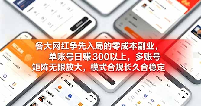 各大网红争先入局的零成本副业，单账号日赚 300 以上，多号矩阵可放大，模式合规长久稳定！-蜗牛学社