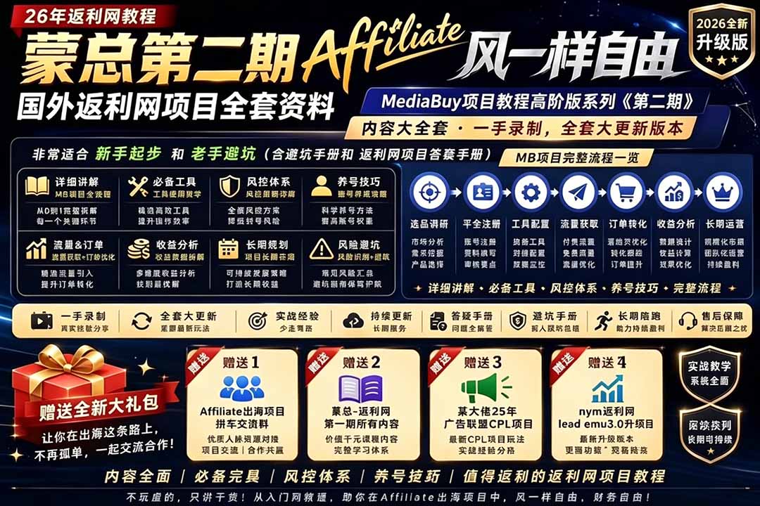 2026国外返利网高阶二期教程,深耕MediaBuy项目变现玩法,系统化进阶突破运营收益瓶颈-蜗牛学社