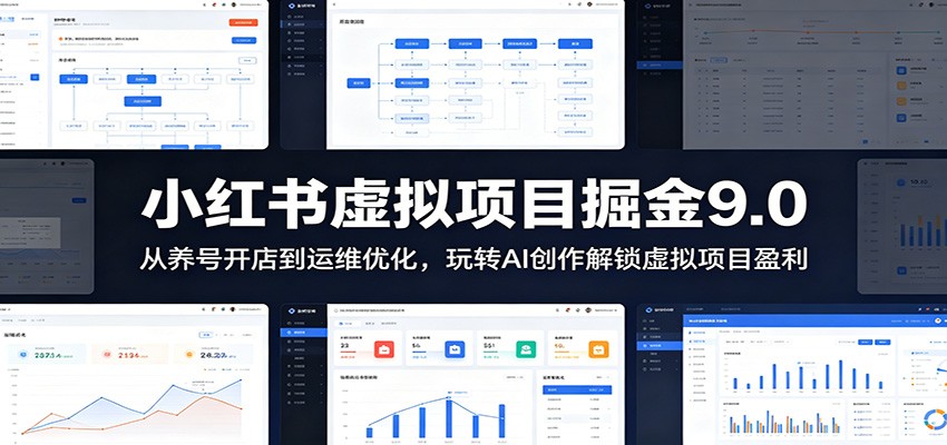 小红书虚拟项目掘金9.0 ：从养号开店到运维优化，玩转AI创作解锁虚拟项目盈利-蜗牛学社
