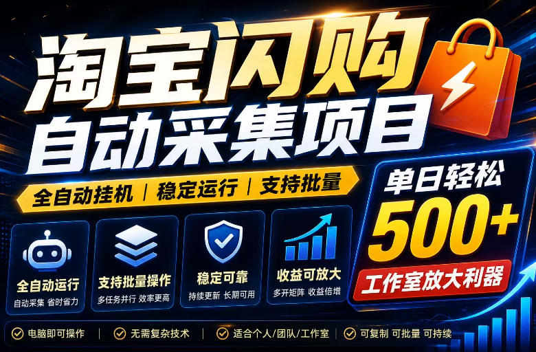 全网独家淘宝闪购采集挂G项目，单窗口轻松日入40+，稳定运行，支持批量【揭秘】-蜗牛学社