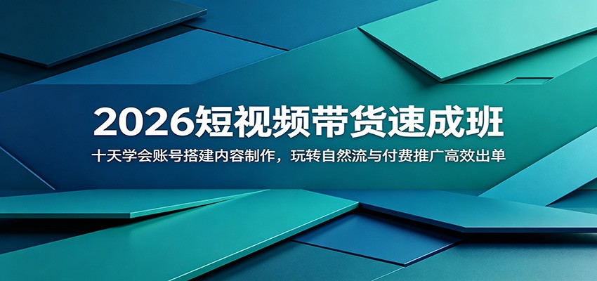 2026短视频带货速成班：十天学会账号搭建内容制作，玩转自然流与付费推广高效出单-蜗牛学社