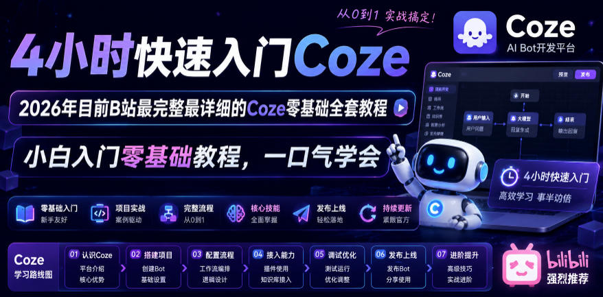 4小时快速入门Coze!2026年目前B站最完整最详细的Coze零基础全套教程,小白入门零基础教程,一口气学会!-蜗牛学社