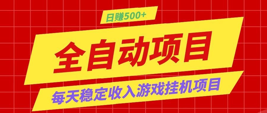 打造长期稳定盈利游戏搬砖,收益1000+,最简单得网赚项目!-蜗牛学社