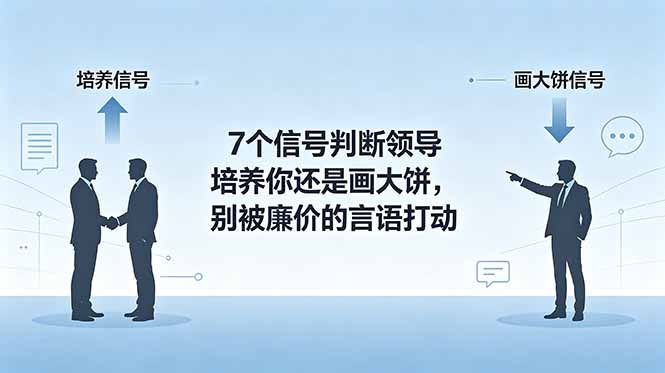付费文章:7个信号判断领导培养你还是画大饼,别被廉价的言语打动-蜗牛学社