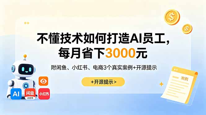 不懂技术如何打造AI员工,每月省下3000元,附闲鱼、小红书、电商3个真实案例+开源提示-蜗牛学社