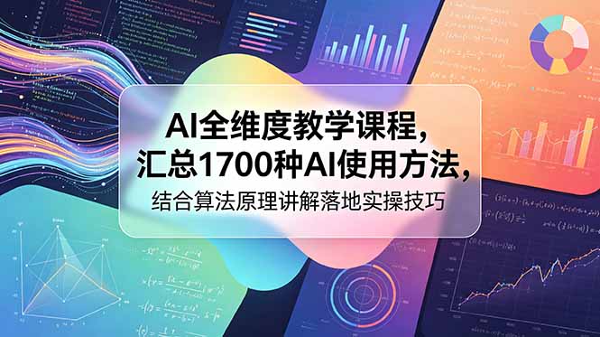 AI全维度教学课程，汇总1700种AI使用方法，结合算法原理讲解落地实操技巧-蜗牛学社