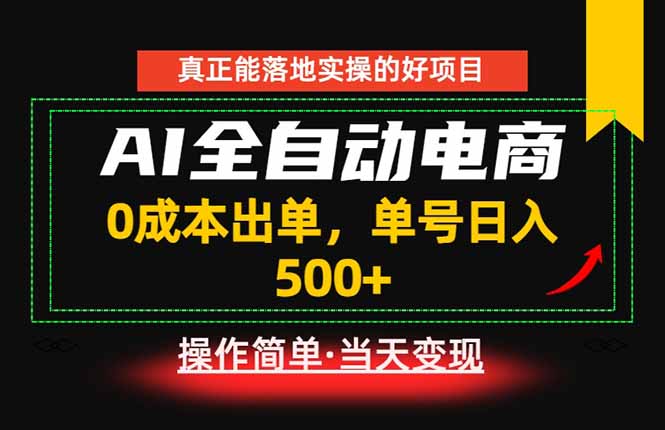 真正的落地实操项目,0成本出单,单号轻松日入500+,长期稳定!-蜗牛学社