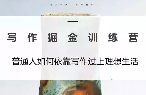 微微老师·写作掘金训练营(更新6月)-蜗牛学社