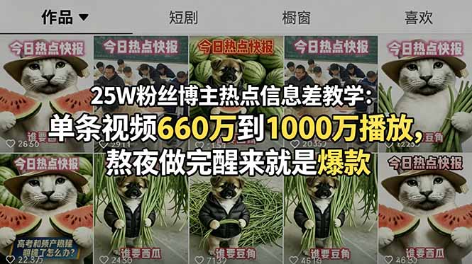 25W粉丝博主热点信息差教学:单条视频660万到1000万播放,熬夜做完醒来就是爆款-蜗牛学社