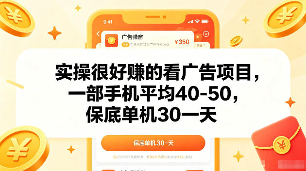 实操很好賺的手机看广告项目,一部手机平均40-50,操作简单,多部手机可矩阵放大收益【揭秘】-蜗牛学社