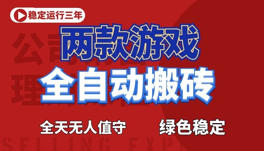 游戏全自动打金项目,日入1000+,长久稳定!-蜗牛学社