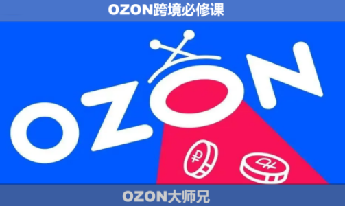OZON大师兄·OZON跨境必修课(更新6月)-蜗牛学社