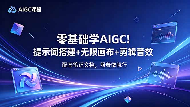 零基础学AIGC!提示词搭建+无限画布+剪辑音效,配套笔记文档,照着做就行-蜗牛学社