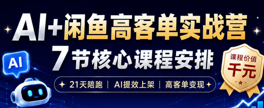 AI+闲鱼高客单实战营，AI提效上架，高客单变现，一台电脑，一部手机，零囤货，15天卖了14W+-蜗牛学社