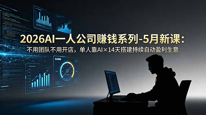 2026AI一人公司(OPC-蜗牛学社