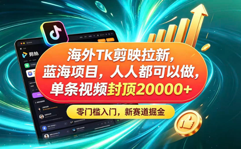 海外TK剪映拉新蓝海赛道！零门槛普通人可上手，单条视频收益上限2W+-蜗牛学社