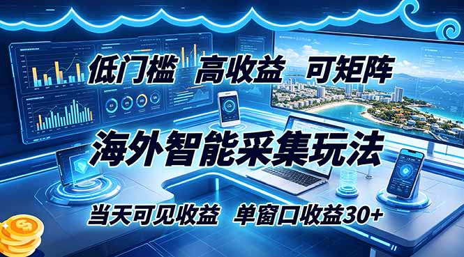 海外智能采集玩法,低门槛高单价可矩阵,当天可见收益,单窗口30+-蜗牛学社