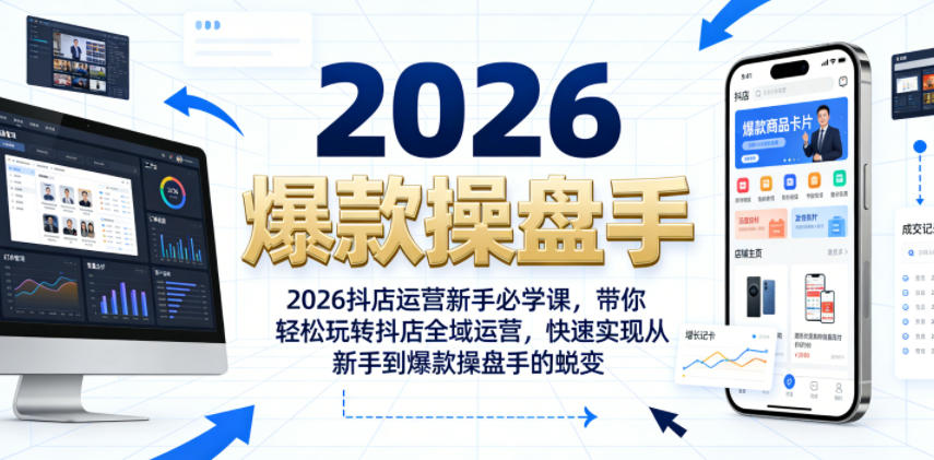 2026抖店运营新手必学课，带你轻松玩转抖店全域运营，快速实现从新手到爆款操盘手的蜕变-蜗牛学社