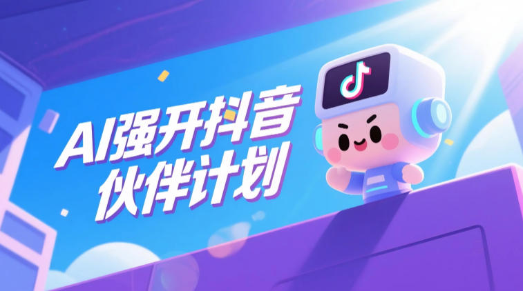 AI强开抖音创作者伙伴计划,轻松拿平台创作收益-蜗牛学社