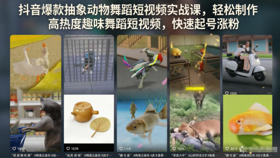 抖音爆款抽象动物舞蹈短视频实战课,轻松制作高热度趣味舞蹈短视频,快速起号涨粉-蜗牛学社