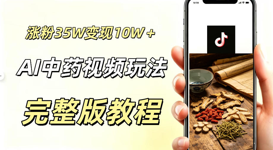 用ai做中药视频,涨粉35.8W,分成计划+橱窗累计变现10W+-蜗牛学社