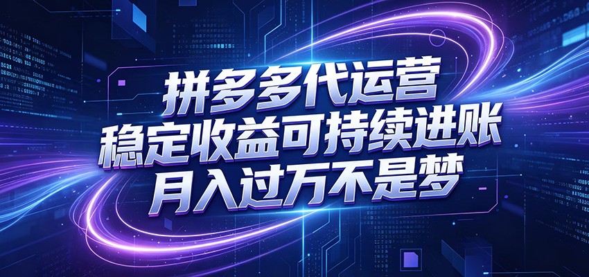 拼多多代运营,小白也能轻松月入过万,真实运营数据可查,全托管代运营-蜗牛学社