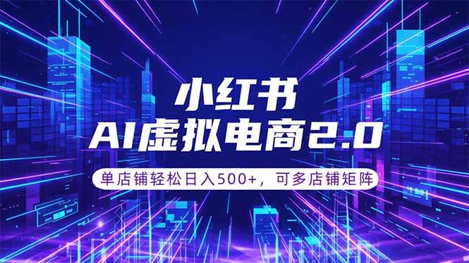 通过AI批量制作小红书笔记，挂载商品，轻松日入500+-蜗牛学社