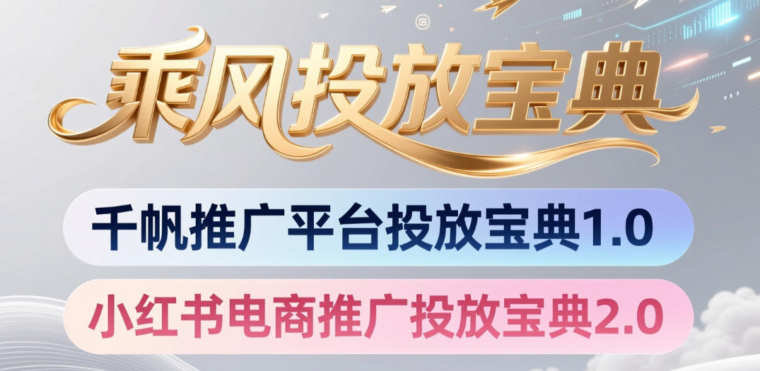 小红书千帆推广平台投放宝典，小红书电商推广投放宝典2.0-蜗牛学社