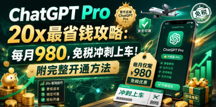 ChatGPT Pro 20x最省钱攻略：每月980，免税冲刺上车！附完整开通方法【文档】-蜗牛学社