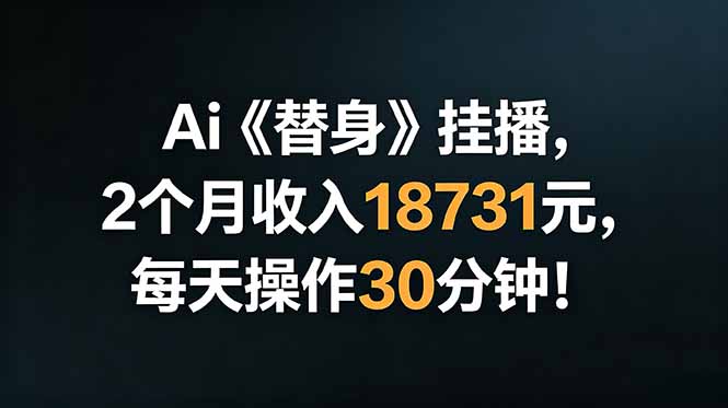 Ai替身挂播,2个月收入18731元,每天操作30分钟!-蜗牛学社