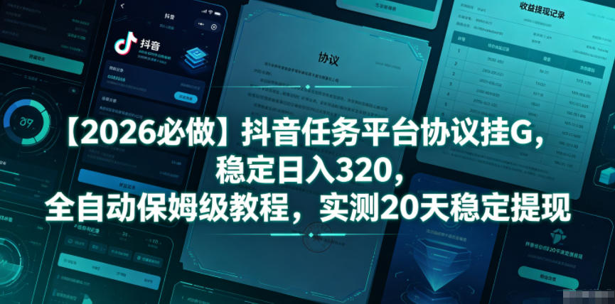 【2026必做】抖音任务平台协议挂G,稳定日入320,全自动保姆级教程,实测20天稳定提现【揭秘】-蜗牛学社
