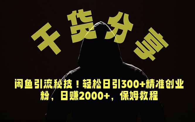 价值6980的干货分享，闲鱼引流秘技！轻松日引300+精准创业粉，2年翻身实现财务自由-蜗牛学社