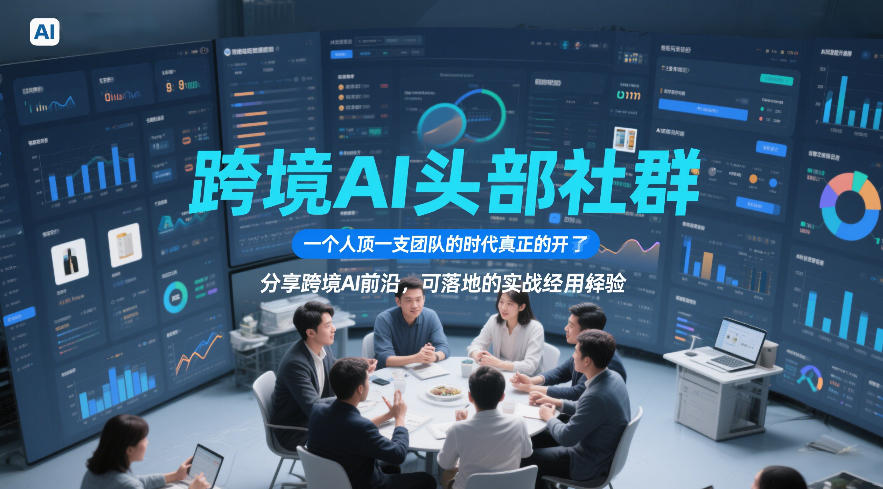 跨境AI头部社群，一个人顶一支团队的时代真正的开始了，分享跨境AI前沿，可落地的实战经验(更新6月19日)-蜗牛学社