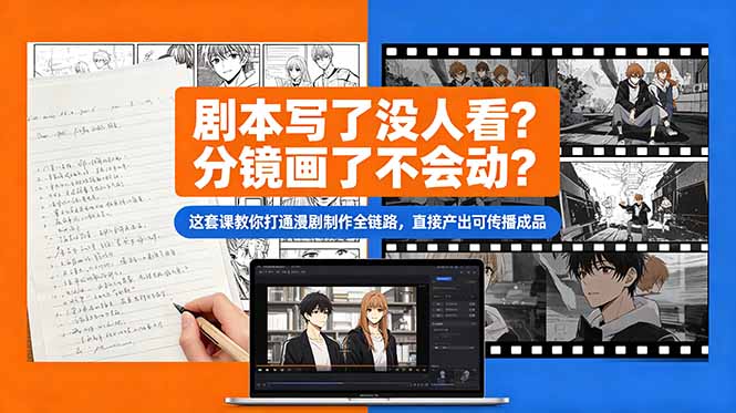 剧本写了没人看？分镜画了不会动？这套课教你打通漫剧制作全链路，直接产出可传播成品-蜗牛学社