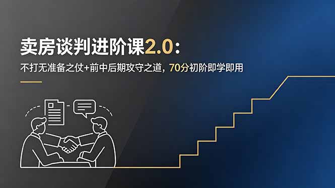 卖房谈判进阶课2.0:不打无准备之仗+前中后期攻守之道,70分初阶即学即用-蜗牛学社