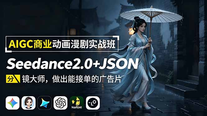 AIGC商业动画漫剧实战班：Seedance2.0+JSON分镜大师，做出能接单的广告片-蜗牛学社