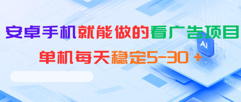 安卓手机就能做的看广告项目，单机每天稳定5-30＋-蜗牛学社