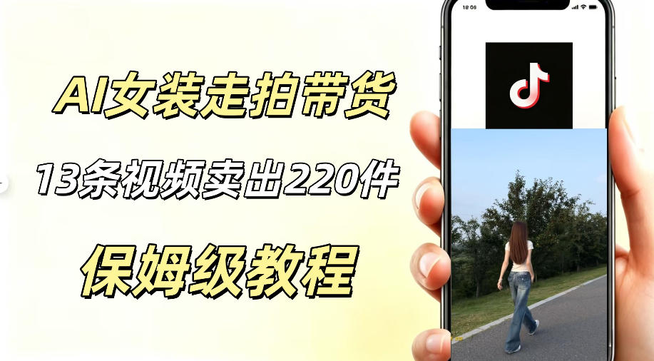 AI走拍女装带货,13条作品卖出140件,预估佣金有2200+-蜗牛学社