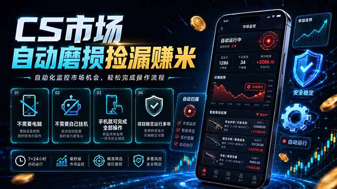 CS市场自动磨损捡漏系统,无需电脑挂机,手机轻松赚米,日入300+-蜗牛学社