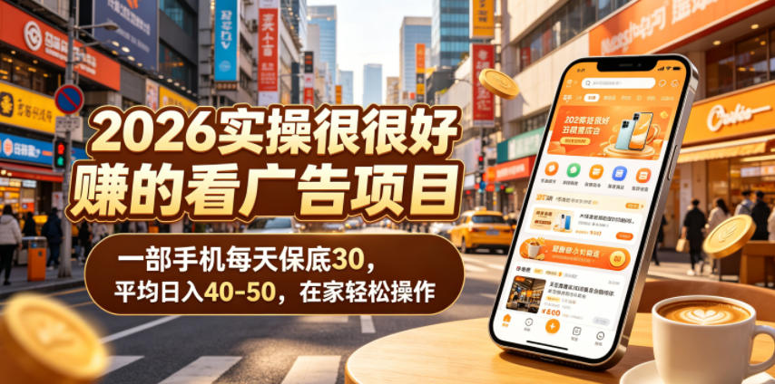 2026实操很好賺的看广告项目,一部手机每天保底30,平均日入40-50,在家轻松操作【揭秘】-蜗牛学社