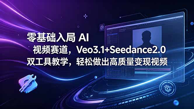零基础入局 AI 视频赛道，Veo3.1+Seedance2.0 双工具教学，轻松做出高质量变现视频-蜗牛学社