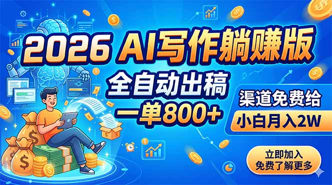2026 AI写作躺赚版：全自动出稿，一单800+，渠道免费给，小白月入2W-蜗牛学社