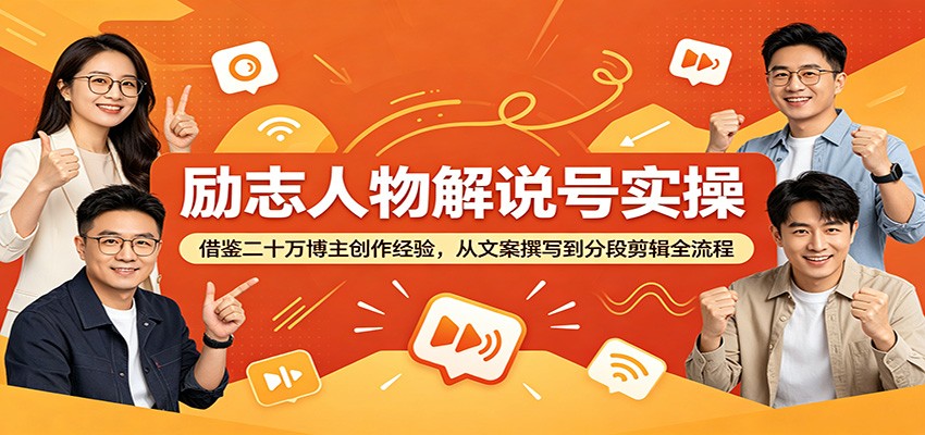 励志人物解说号实操：借鉴二十万博主创作经验，从文案撰写到分段剪辑全流程-蜗牛学社
