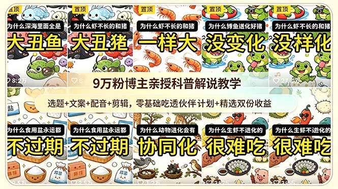 9w粉博主亲授科普解说教学：选题+文案+配音+剪辑，零基础吃透伙伴计划+精选双份收益-蜗牛学社