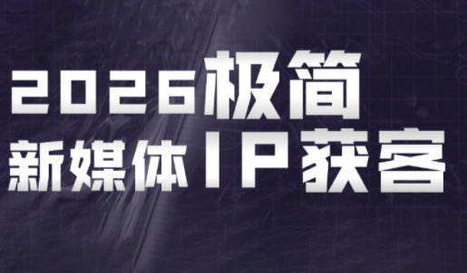 鲲老师·2026极简新媒体IP获客《15分钟手机出片课》-蜗牛学社