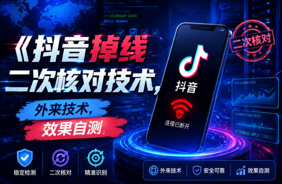 抖音掉线二次核对技术,外来技术,效果自测-蜗牛学社